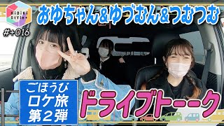 【ご褒美ロケ旅②】つむつむドライブでガールズ（？）トーク！【HiBiKi StYle＋限定動画#16】紡木吏佐・西尾夕香・渡瀬結月 YouTube.ver