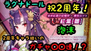 【ラグナドール】泡沫　ラグナドール2周年おめでとうございます🎊2ndアニバーサリーキャラ紅葉(雛)を狙ってガチャ〇〇連！？