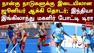 நான்கு நாடுகளுக்கு இடையிலான ஜூனியர் ஆக்கி தொடர்; இந்தியா - இங்கிலாந்து மகளிர் போட்டி டிரா