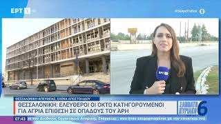 Θεσσαλονίκη: Ελεύθεροι οι οκτώ κατηγορούμενοι για άγρια επίθεση σε οπαδούς του Άρη | 23/09/23 | ΕΡΤ