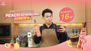 แจกสูตร เครื่องดื่มสุดซ่า Peach Sparkling Lemon  | Easy Coffee EP.127