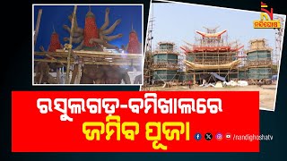 Durga Puja 2023 Preparations Underway In Bhubaneswar | Nandighosha TV