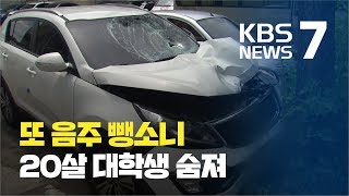 윤창호법에도 또 음주 뺑소니...20살 대학생 숨져 / KBS뉴스(News)