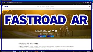 새롭게 선보이는 #자이언트자전거 #FASTROAD AR 구매방법 #자이언트스토어 #자이언트남양주 #별바이크