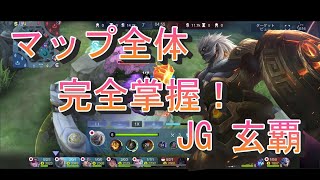 【モバレ】試合をコントロール！万能キャラJG玄覇！！