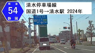 静岡市清水区 静岡県道54号 Japan Drive 国道1号→清水駅 2024年