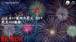 ふくろい遠州の花火 2019 大玉100連発 Fukuroi Enshu Fireworks 100 Large Shells