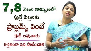 7,8 నెలల కాన్పులలో ప్రాబ్లమ్స్ వింటే  షాక్ అవుతారు | 7,8 Months Delivery Problems | Dr.Shilpi