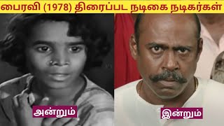 பைரவி (1978) திரைப்பட நடிகை நடிகர்கள் அன்றும் இன்றும்  #rajinikanth #bairavi #movie #kollywood