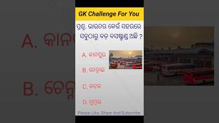 Odisha gk questions /ଭାରତରେ କେଉଁ ସହରରେ ସବୁଠାରୁ ବଡ଼ ବସଷ୍ଟାଣ୍ଡ ଅଛି/ Odia gk quiz/ daily gk/#shorts #gk