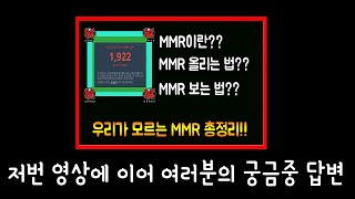 MMR올리는 법 총 정리에 이어  추가 답변 영상!