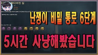 오딘 난쟁이 비밀 통로 6단계 5시간 사냥해봤습니다  / 오딘발할라라이징