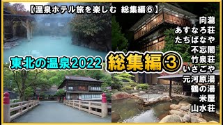 Hot springs in Tohoku♨️2022 summary ③