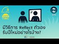 มีวิธีการ reflect ตัวเองรับปีใหม่อย่างไรบ้าง 5 minutes podcast ep.1070