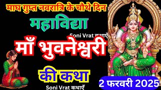 माघ गुप्त नवरात्रि के चौथे दिन महाविद्या मां भुवनेश्वरी की कथा 🪔| Gupt Navratri ki Katha Day 4