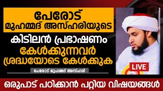 പേരോട് മുഹമ്മദ് അസ്ഹരിയുടെ കിടിലൻ പ്രഭാഷണം | Perod Muhammed Azhari New Speech | New Islamic Speech