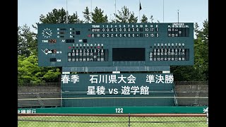 5月5日 星稜vs遊学館【北信越地区高等学校野球石川県大会2023】準決勝　武内涼太