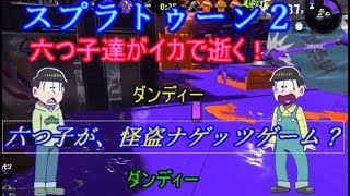 おそ松さん偽実況　六つ子達がイカで逝く！ 怪盗ナゲッツゲームやってみた　スプラトゥーン２　ｐａｒｔ２