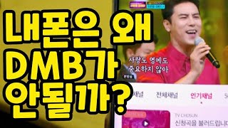 내 폰은 왜 DMB가 안될까?  | 사랑의 콜센타 뭘로 봐? | 폰으로 TV보기