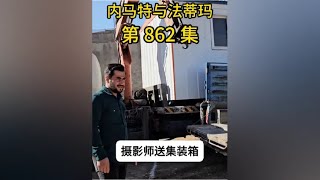 内马特和法蒂玛的最新游牧生活 摄影师送来集装箱，内马特今后做事更加方便