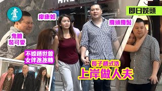 鄺神前度有計 Now新聞小花廖康如摸頭捽耳冧掂趙世曾子 不婚趙式浩肯奉子成婚  #壹仔娛樂－壹週刊 Next 原刊日期：20200308