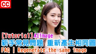 [AI image tutorial] Ultra-realistic series | FAQ | Regenerate the same image | Enlarge the image |