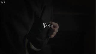 박준영 ASMR (목소리 모음) #브람스를좋아하세요 ep5~8화 #김민재