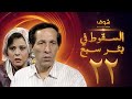 مسلسل السقوط في بئر سبع الحلقة 22 - سعيد صالح - إسعاد يونس