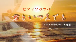 【昭和歌謡】君といつまでも／加山雄三／ピアノソロカバー／弾いてみた／楽譜あり