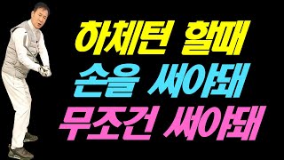 하체턴 할 때 손을 써야돼 무조건 써야되 하체턴만 하니까 훅나고 슬라이스 나는거야