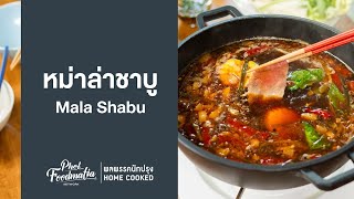 หม่าล่าชาบู Mala Shabu : พลพรรคนักปรุง HOMECOOKED