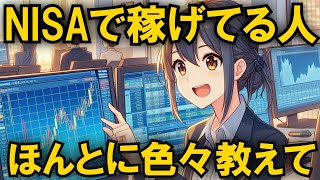 NISAで勝ってる人ほんとにいるの？【最新2ch投資スレ】お金, 投資, ファイナンス, 資産運用, 株式, 為替, 債券, 不動産, 金融商品, 節約,２ちゃん、2ch、ずんだもん解説