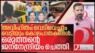 ഭാര്യക്ക് അവിഹിതം.. വെട്ടിയും വെടിവെച്ചും ജനനേന്ദ്രിയം മുറിച്ചും കേരളം I Kerala current situation