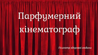 TAG: Парфумерний кінематограф 🖤 від @vitaliygrin7363(частина перша)