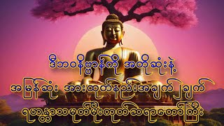 #မိုးကုတ်ဆရာတော်ကြီး“ဒီဘဝနိဗ္ဗာန်ကို#အတိုဆုံးနဲ့အမြန်ဆုံး#အားထုတ်နည်း၊အချက်၂ချက်”#တရားတော်များ