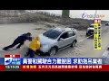 苗栗賞美景驚魂 車輪陷入海沙近1hr