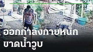 อุทาหรณ์ออกกำลังกายหนัก ขาดน้ำวูบ | 07-12-65 | ข่าวเที่ยงไทยรัฐ