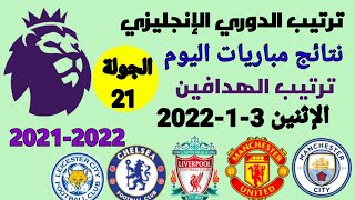 ترتيب الدوري الإنجليزي وترتيب الهدافين ونتائج مباريات اليوم الإثنين 3-1-2022 من الجولة 21