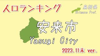 【2023年11月】島根県 安来市 人口ランキング