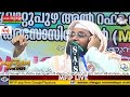 യുവതി യുവാക്കളെ മാറ്റത്തിന്റെ വഴിയിലേക്കു കൊണ്ട് പോകുന്ന പ്രാഭാഷണം noushad baqavi new 2018