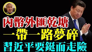 【Lucy連線】袁弓夷袁爸爸：中共內幣外滙乾塘 一帶一路夢碎 人類共同體解體 習近平要鋌而走險？龐氏騙局繼續加劇！