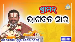 ll ଭାଗବତ ସାର ll Part-30 ll Acharya Rabinarayan Mishra ll