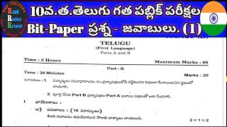 తెలుగు వ్యాకరణం SSC PREVIOUS PAPERS || TELUGU GRAMMAR || TELUGU VYAKARANAM || 10th TELUGU BIT PAPER