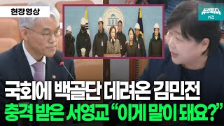 국회에 백골단 데려온 김민전, 충격받은 서영교 의원