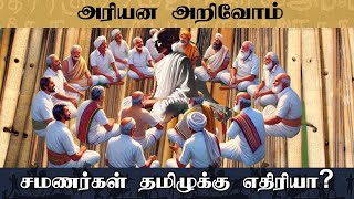 சமணர்கள் தமிழுக்கு எதிரியா? | அரியன அறிவோம் | 08 | #history | #tamilan | #samanam | #unknownfacts