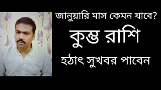 কুম্ভ রাশি জানুয়ারি মাস | হঠাৎ সুখবর পাবেন | কুম্ভ রাশি ২০২৫ | বুবুল শাস্ত্রী।