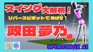 SPORTSBOX AIで人気女子プロのスイング大解析‼️政田 夢乃編