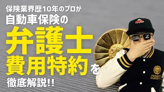 【プロが教える】自動車保険の弁護士費用特約を徹底解説!!