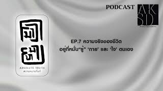 ความหมายที่แท้ - Absolute truth EP.7 \