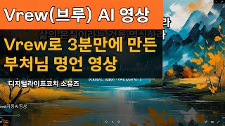 Vrew 로 3분만에 만든 자동 AI 영상, 부처님 명언